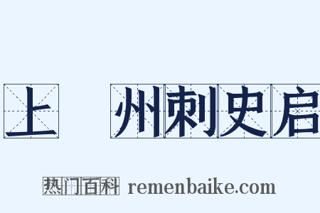 上兗州刺史启是什么意思的图片